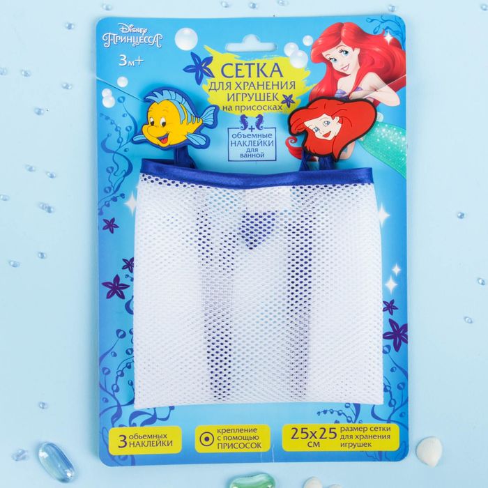Сетка для хранения игрушек "Русалочка" Принцессы: Ариель +набор объемных наклеек