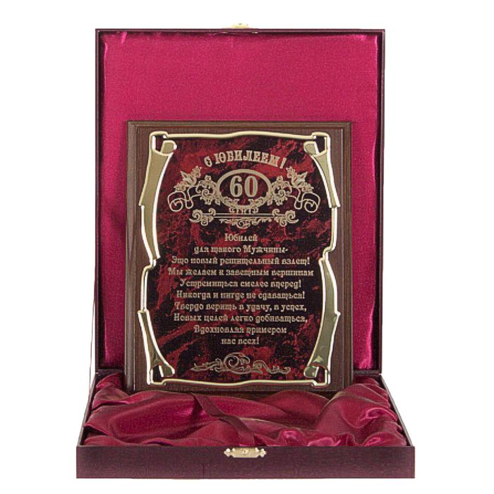 Плакетка элитная, наградная «С юбилеем 60 лет!» для мужчины, золотая серия