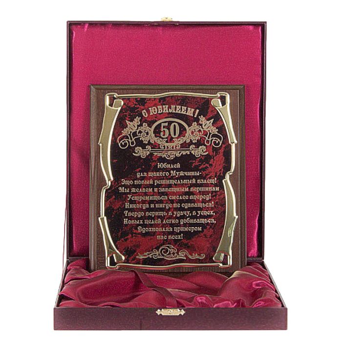 Плакетка элитная, наградная «С юбилеем 50 лет!» для мужчины, золотая серия