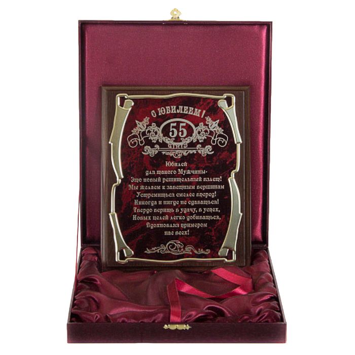 Плакетка элитная, наградная «С юбилеем 55 лет!» для мужчины, золотая серия