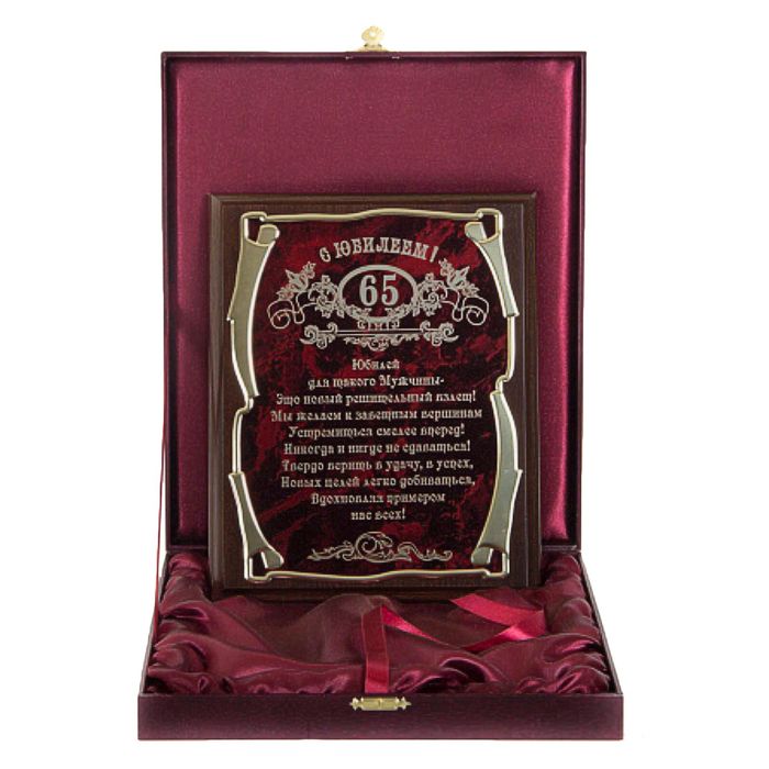 Плакетка элитная, наградная «С юбилеем 65 лет!» для мужчины, золотая серия