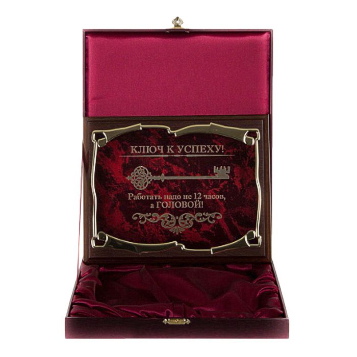 Плакетка элитная, наградная «Ключ к успеху! Работать надо не 12 часов, а головой…», золотая серия