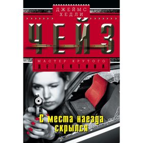 

С места наезда скрылся. Чейз Дж.Х.