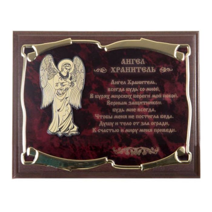 Панно подарочное «Ангел Хранитель будь со мной»
