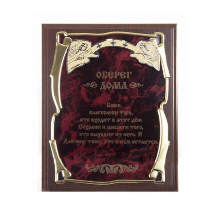 Панно подарочное «Оберег дома»