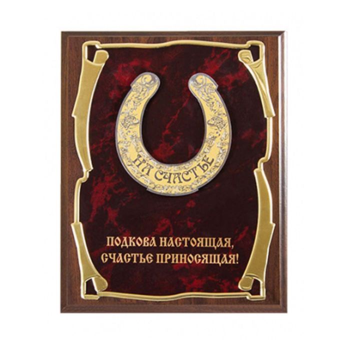 Панно подарочное «Подкова настоящая счастье приносящая!»