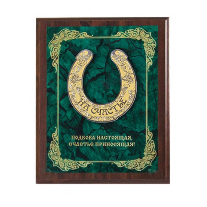 Панно подарочное «Подкова настоящая счастье приносящая!» с гравировкой