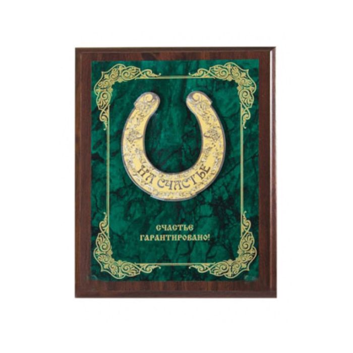 Панно подарочное «Счастье гарантировано!» с гравировкой