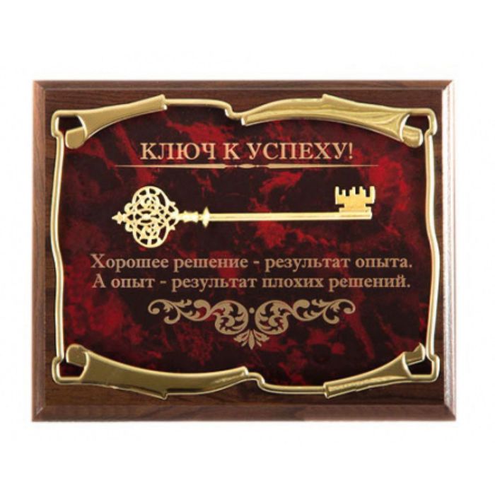 Панно «Ключ к успеху! Хорошее решение — результат опыта»