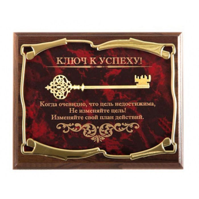 Панно «Ключ к успеху! Когда очевидно, что цель не достижима...»