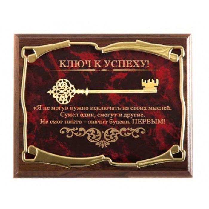 Панно «Ключ к успеху! «Я не могу» нужно исключать...»