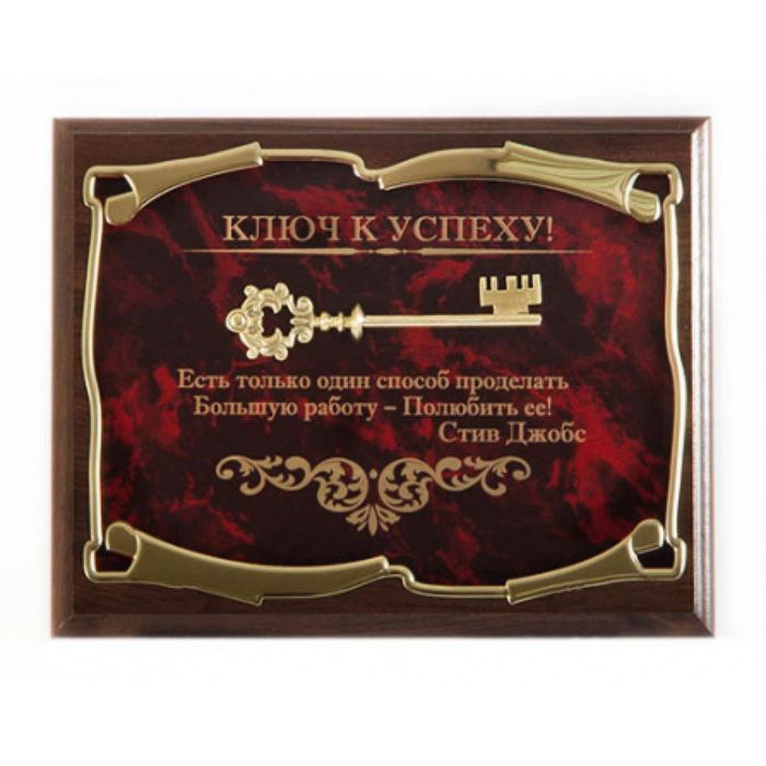 Панно «Ключ к успеху! Есть только один способ...С. Джобс»