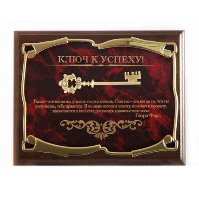 Панно «Ключ к успеху! Успех — это когда получаешь то, что хочешь. Г. Форд»