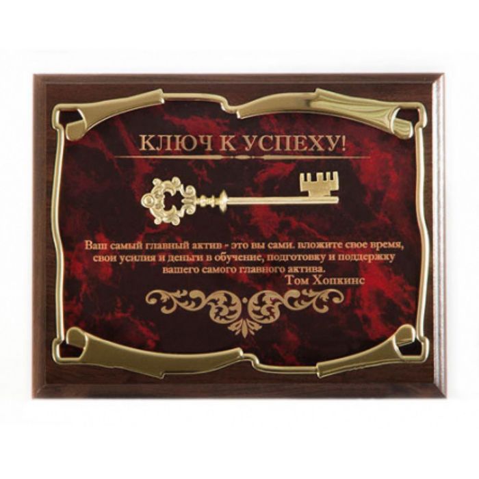 Панно «Ключ к успеху! Ваш самый главный актив — это Вы сами. Т. Хопкинс»
