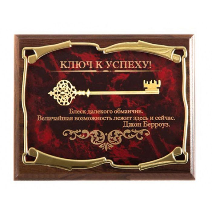 Панно «Ключ к успеху! Блеск далекого обманчив...Д. Берроуз»