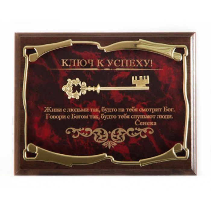 Панно «Ключ к успеху! Живи с людьми так...Сенека»
