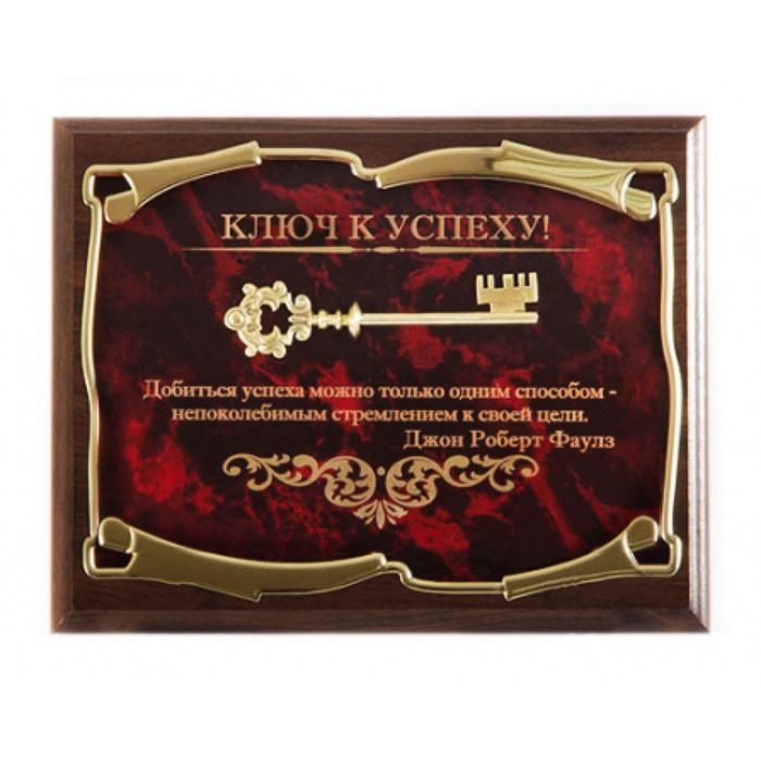 Панно «Ключ к успеху! Добиться успеха можно только...Д. Р. Фаулз»
