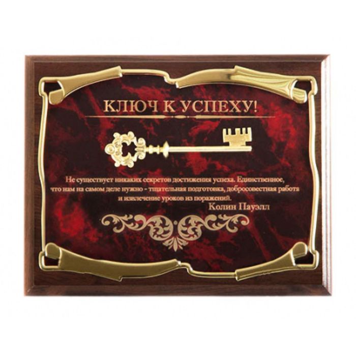 Панно «Ключ к успеху! Не существует никаких секретов...К. Пауэлл»