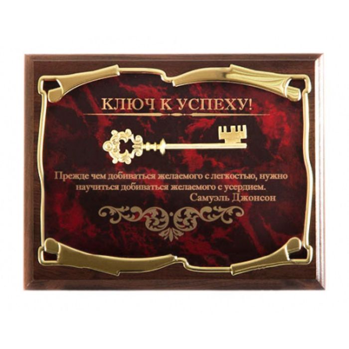 Панно «Ключ к успеху! Прежде чем добиваться желаемого...С. Джонсон»
