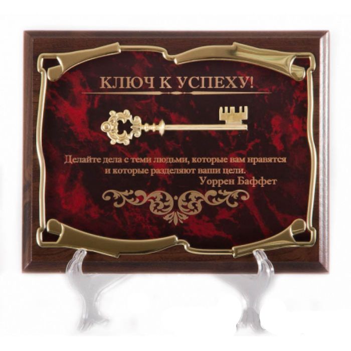 Панно «Ключ к успеху! Делайте дела с теми людьми...У. Баффет»