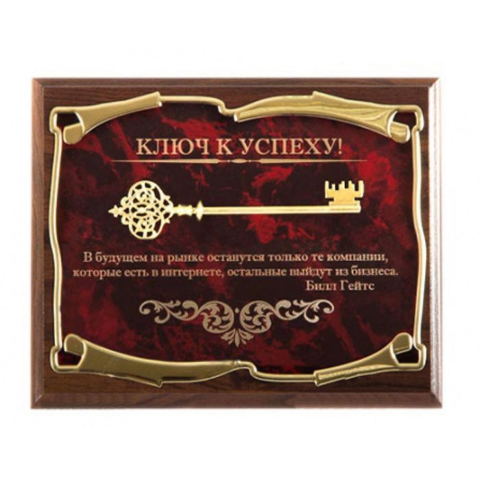 Панно «Ключ к успеху! В будущем на рынке останутся только те компании...Б. Гейтс»
