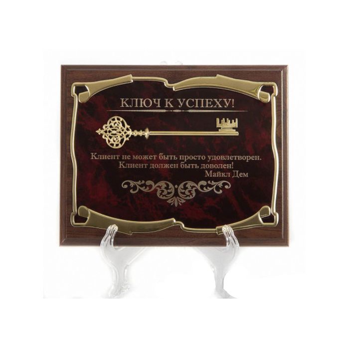Панно «Ключ к успеху! Клиент не может быть...М. Дем»