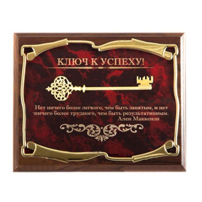 Панно «Ключ к успеху! Нет ничего более лёгкого...А. Маккензи»