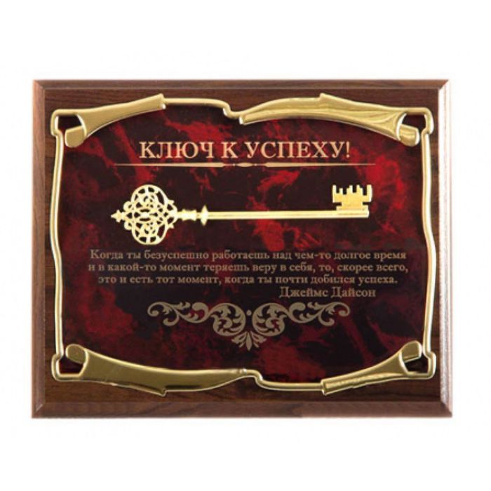 Панно «Ключ к успеху! Когда ты безуспешно работаешь...Дж. Дайсон»