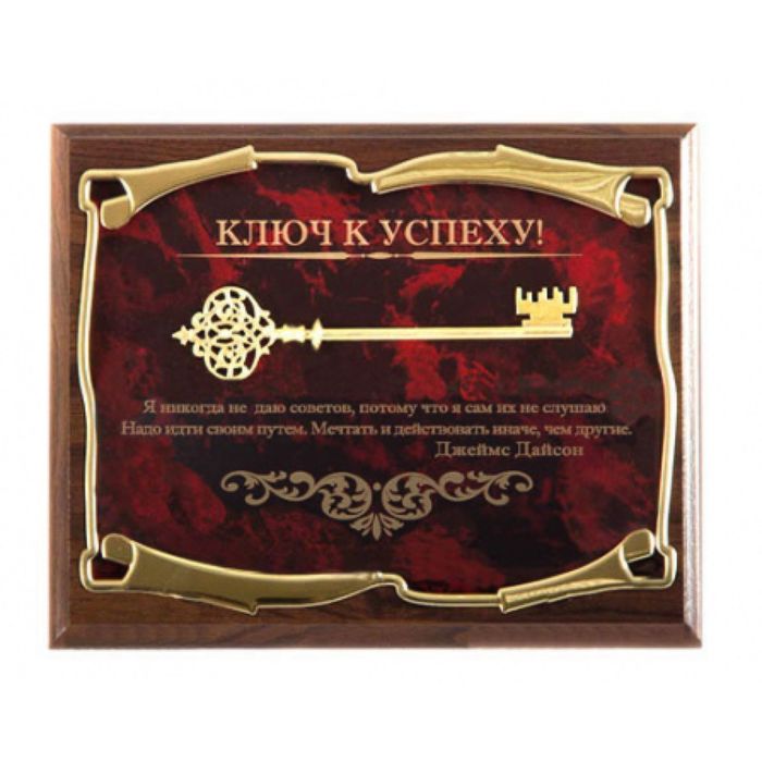Панно «Ключ к успеху! Я никогда не даю советов...Дж. Дайсон»