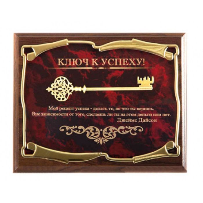 Панно «Ключ к успеху! Мой рецепт успеха...Дж. Дайсон»