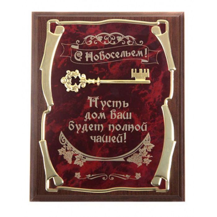 Панно подарочное «С новосельем! Пусть дом Ваш будет полной чашей», вертикальное