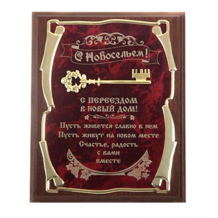 Панно «С новосельем! С переездом в новый дом»