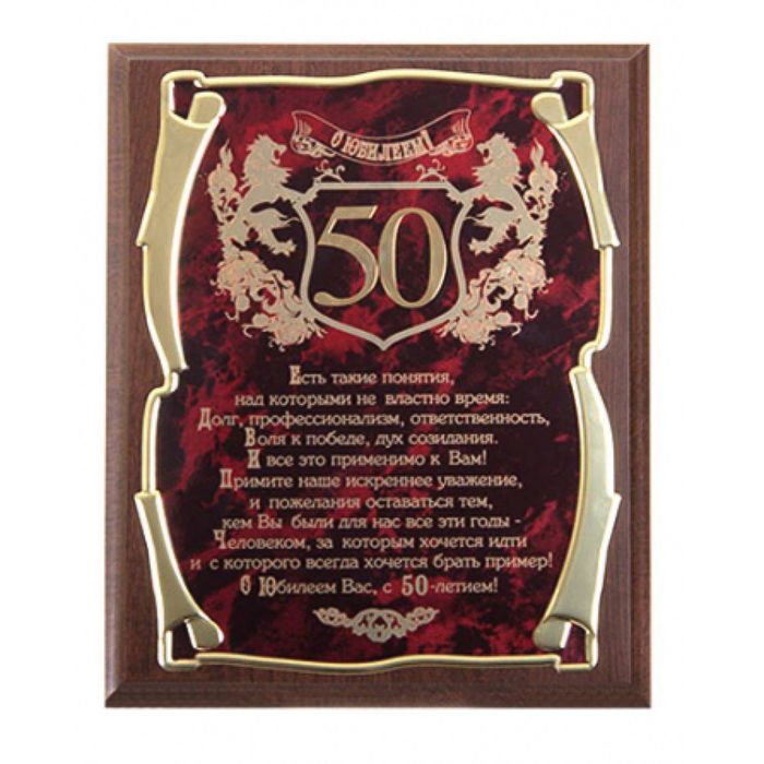 Панно подарочное «С юбилеем 50 лет!» для мужчины