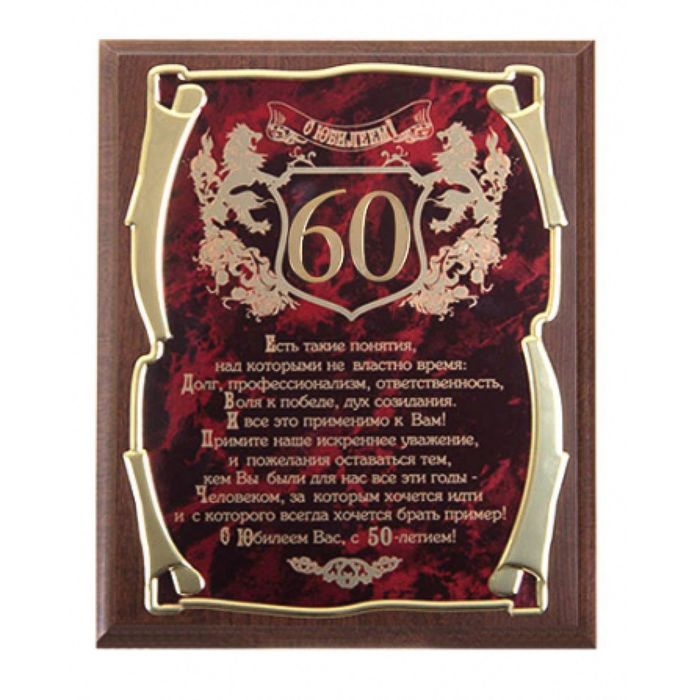 Панно подарочное «С юбилеем 60 лет!» для мужчины