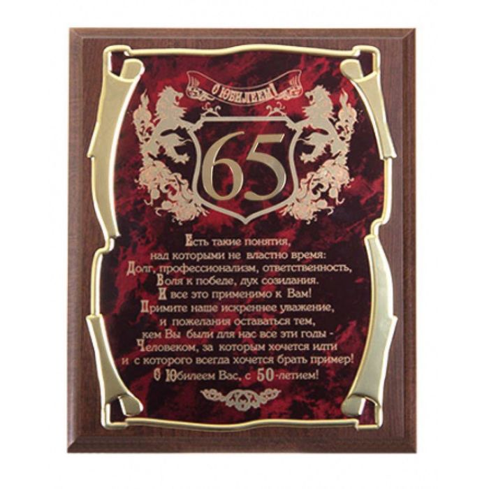 Панно подарочное «С юбилеем 65 лет!» для мужчины