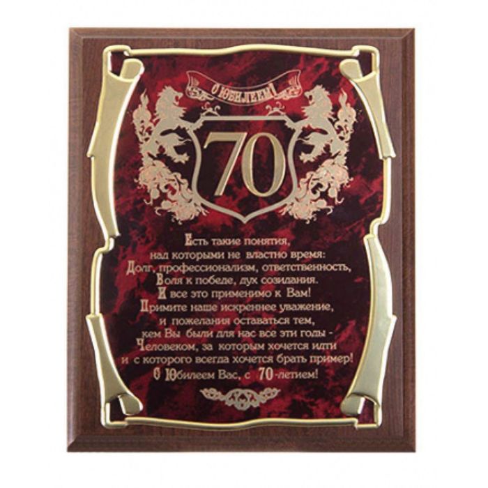 Панно «С юбилеем 70 лет!» для мужчины