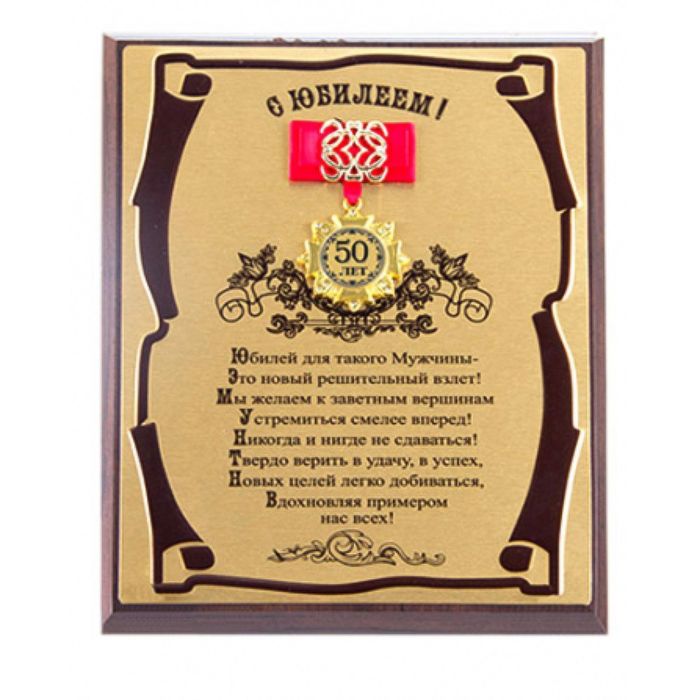 Панно с орденом и лентой «С Юбилеем 50лет!» для мужчины, сублимация