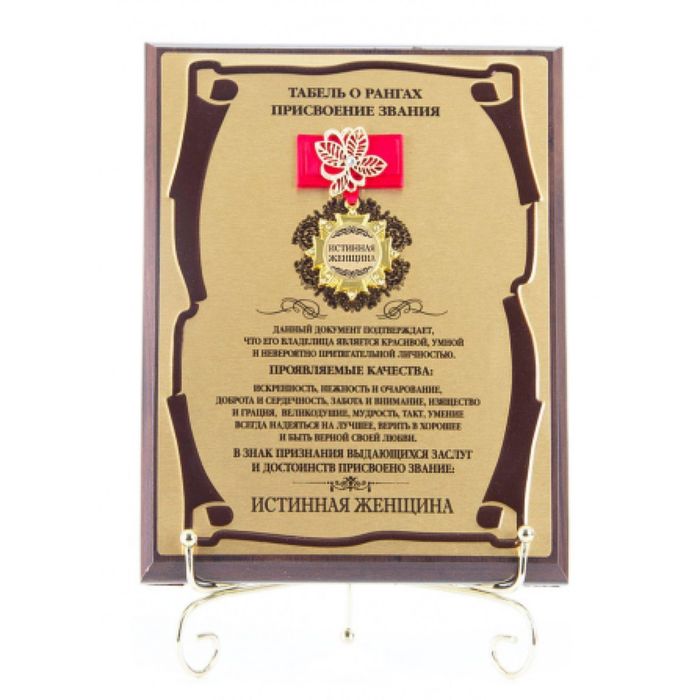 Панно подарочное с орденом и лентой «Истинная женщина», сублимация