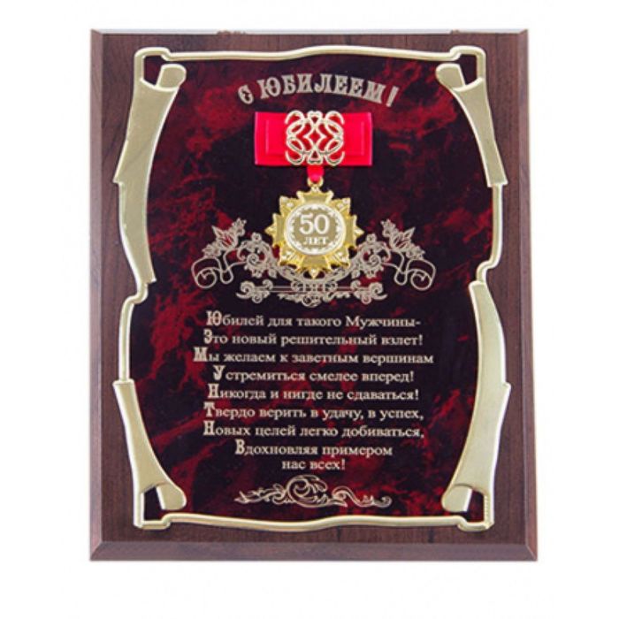 Панно с орденом и лентой «С Юбилеем 50лет!» для мужчины, золотая серия