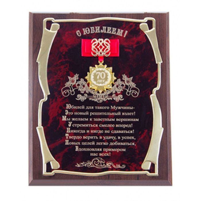 Панно с орденом и лентой «С Юбилеем 70лет!» для мужчины, золотая серия