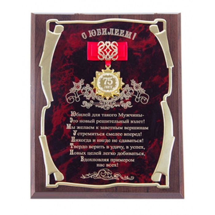 Панно с орденом и лентой «С Юбилеем 75лет!» для мужчины, золотая серия