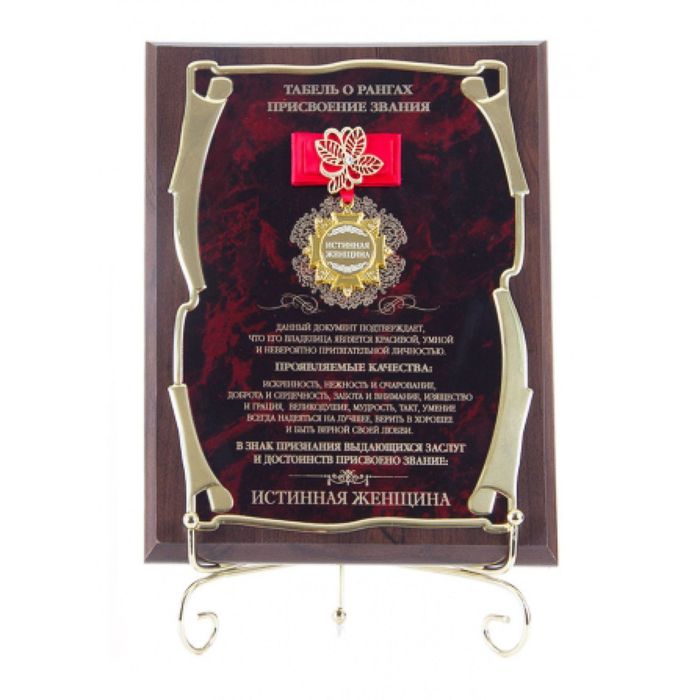 Панно подарочное с орденом и лентой «Истинная женщина»