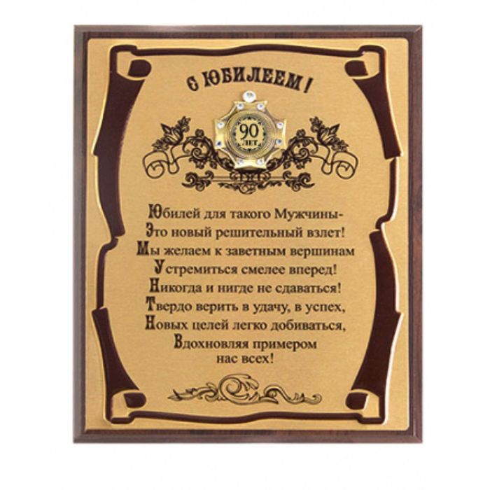 Панно с орденом «С Юбилеем 90лет!» для мужчины, сублимация