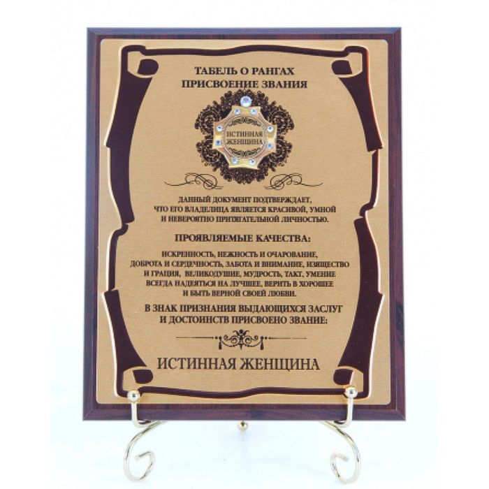 Панно подарочное с орденом в стразах «Истинная женщина», сублимация