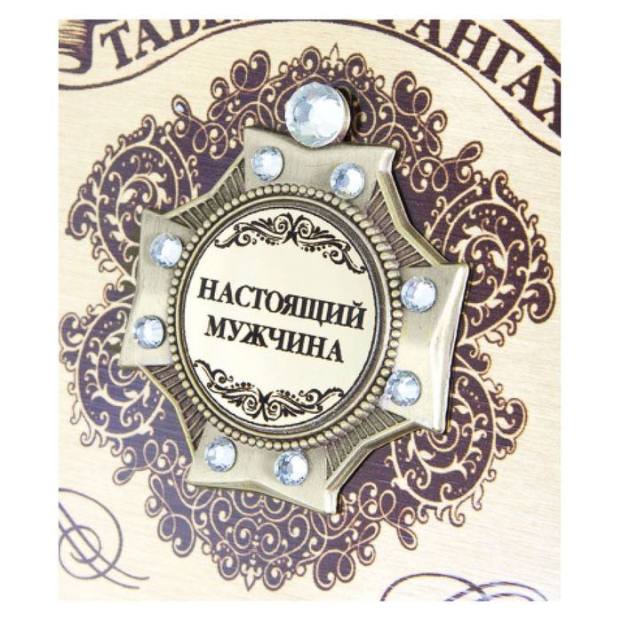 Панно подарочное с орденом «Настоящий мужчина», сублимация