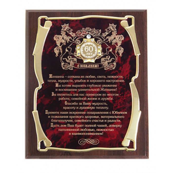 Панно с орденом «С Юбилеем 60лет!» для женщины, золотая серия