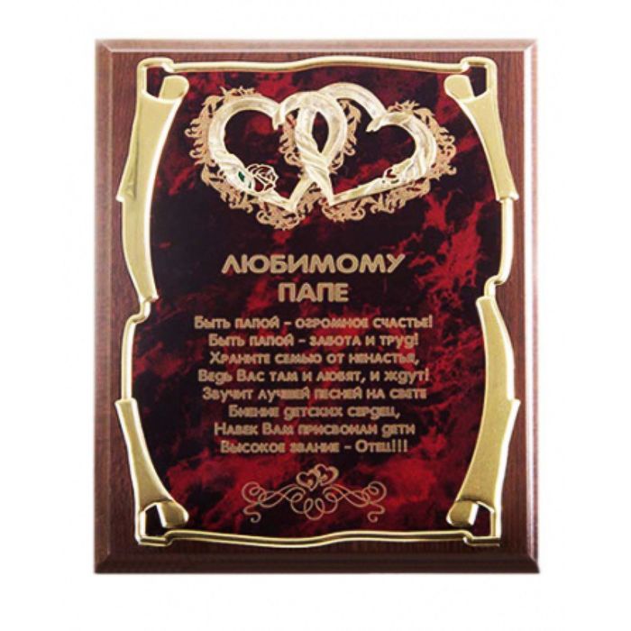 Панно подарочное с сердцами «Любимому папе»