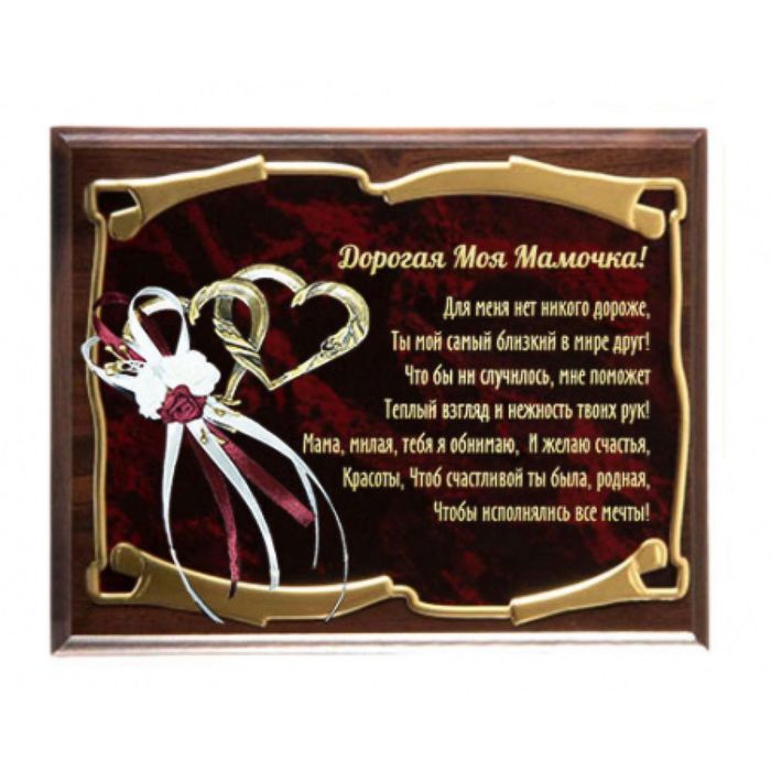 Панно с сердцами «Мамочка. Для меня нет никого дороже»