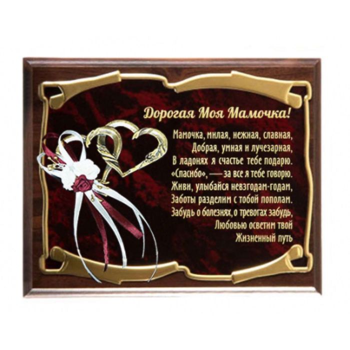 Панно с сердцами «Мамочка. Мамочка, милая, нежная, славная»