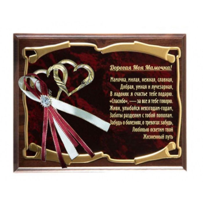 Панно с сердцами «Мамочка. Мамочка, милая, нежная, славная»